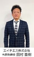 代表田村重樹